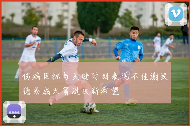 伤病困扰与关键时刻表现不佳谢泼德或成火箭进攻新希望
