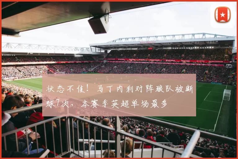 状态不佳！马丁内利对阵狼队被断球7次，本赛季英超单场最多
