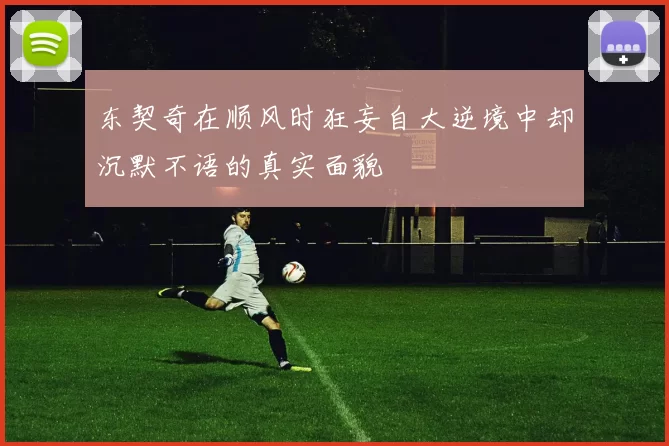 东契奇在顺风时狂妄自大逆境中却沉默不语的真实面貌
