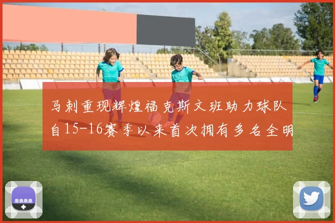 马刺重现辉煌福克斯文班助力球队自15-16赛季以来首次拥有多名全明星