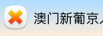 澳门新葡京入口 logo